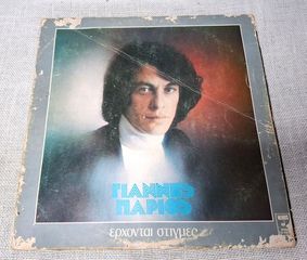 Γιάννης Πάριος – Έρχονται Στιγμές  LP