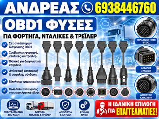 ΣΕΤ ΠΡΙΖΕΣ OBD 1 ΓΙΑ ΕΠΑΓΓΕΛΜΑΤΙΚΑ ΟΧΗΜΑΤΑ, ΦΟΡΤΗΓΑ, ΝΤΑΛΙΚΕΣ, ΛΕΩΦΟΡΕΙΑ, ΧΩΜΑΤΟΥΡΓΙΚΑ