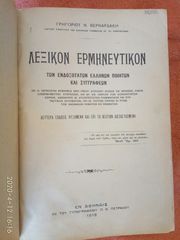 ΛΕΞΙΚΟΝ ΕΛΛΗΝΙΚΟΝ ΕΡΜΗΝΕΥΤΙΚΟΝ  Γ.Ν ΒΕΡΝΑΡΔΑΚΗ 1918. Σελίδες 1283. Διαστάσεις 26,5x20,0 εκ. Πλήρες, με την αρχική βιβλιοδεσία. Σε πολύ καλή κατάσταση.