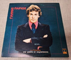Γιάννης Πάριος – Να Γιατί Σ' Αγάπησα LP