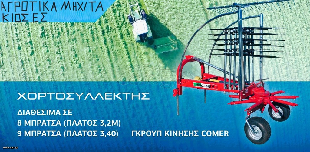Χορτοσυλέκτες 2025 GIACCAGLIAG 8-9 ΜΠΡΑΤΣΑ ( COMER GROUP)