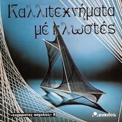 Καλλιτεχνήματα με Κλωστές