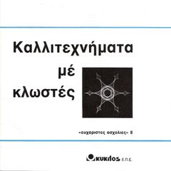 Καλλιτεχνήματα με Κλωστές-thumb-2