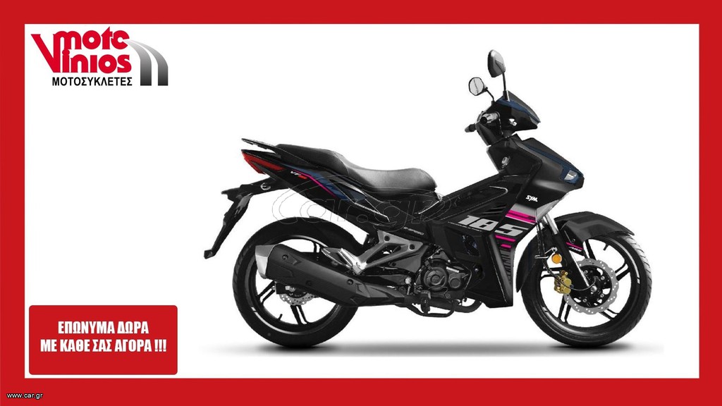 Sym VF 185 2025 NEW*ΕΠΩΝΥΜΑ ΔΩΡΑ+ΤΕΛΗ '26*