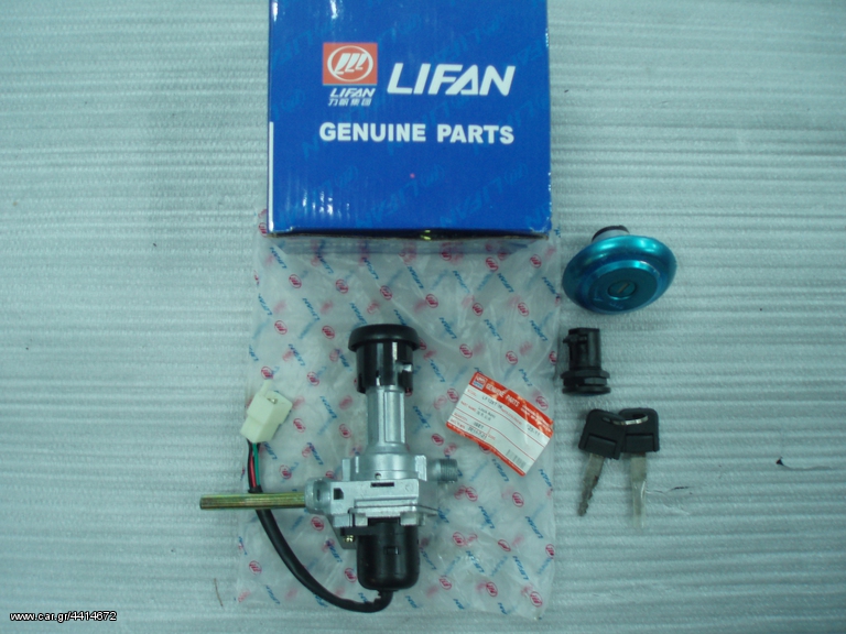 ΚΕΤΡΙΚΟΣ ΔΙΑΚΟΠΤΗΣ SET LIFAN E-SPACE 125 ΓΝΗΣΙΟΣ 