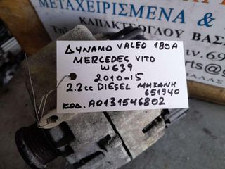 ΔΥΝΑΜΟ VALEO 180A MERCEDES VITO (W639) 2.2cc DIESEL , ΑΡ.ΜΗΧΑΝΗΣ: 651940 , ΚΩΔ.ΑΝΤ: Α0131546802 , 2010 -2015