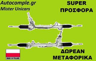 Κρεμαριέρα Ford Focus 2004-2012
