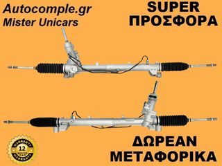 Κρεμαριέρα Υδραυλική Ford Focus 2004-2012