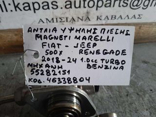 ΑΝΤΛΙΑ ΥΨΗΛΗΣ ΠΙΕΣΗΣ MAGNETI MARELLI FIAT 500X / JEEP RENEGADE 1.0cc TURBO ΒΕΝΖΙΝΗ , ΑΡ.ΜΗΧΑΝΗΣ: 55282151 , ΚΩΔ.ΑΝΤ: 46338804, 2018-2024