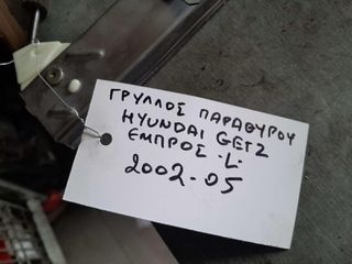 ΓΡΥΛΛΟΣ ΠΑΡΑΘΥΡΟΥ HYUNDAI GETZ EΜΠΡΟΣ ΑΡΙΣΤΕΡΟ -L-  , 2002-2005