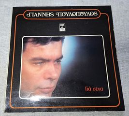 Γιαννης Πουλοπουλος- Για σενα  LP