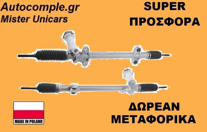 Κρεμαριέρα Hyundai i30 I 2007-2012
