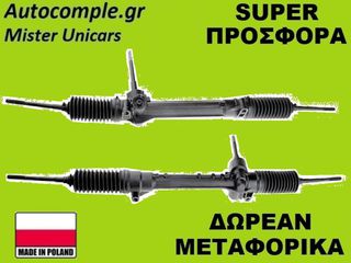 Κρεμαριέρα Fiat Panda 2003-2012