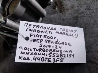 ΠΕΤΑΛΟΥΔΑ ΓΚΑΖΙΟΥ (MAGNETI MARELLI)  FIAT 500X - JEEP RENEGADE 1.0cc TURBO ΒΕΝΖΙΝΗ , ΑΡ.ΜΗΧΑΝΗΣ: 55282151, ΚΩΔ. ΑΝΤ: 44GTE3F5, 2019-2024