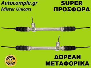 Κρεμαριέρα Με Ηλεκτρική Υποβοήθηση Opel Corsa D 2006-2014