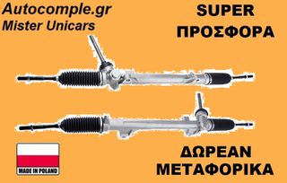 Κρεμαριέρα Nissan Qashqai 2007-2013