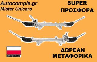 Κρεμαριέρα Renault Clio 2005-2014