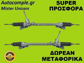 Κρεμαριέρα Με Ηλεκτρική Υποβοήθηση Mazda 2 (DE) 2007-2015