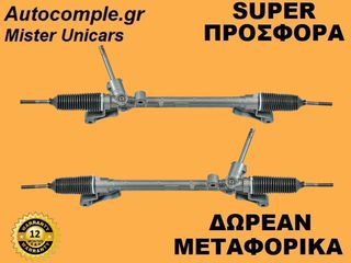 Κρεμαριέρα Με Ηλεκτρική Υποβοήθηση Mazda 2 (DE) 2007-2015