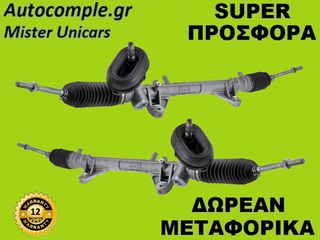Κρεμαριέρα Με Ηλεκτρική Υποβοήθηση Renault Clio 2012-2021
