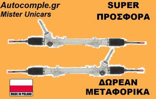 Κρεμαριέρα Renault Clio 2012-2021