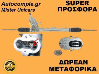 Κρεμαριέρα Υδραυλική Seat Ibiza 2002-2009