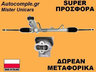 Κρεμαριέρα VW Polo 2001-2009