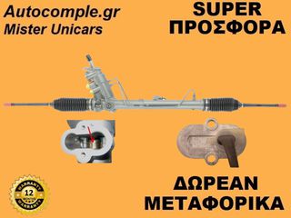 Κρεμαριέρα Υδραυλική Skoda Fabia 2006-2014
