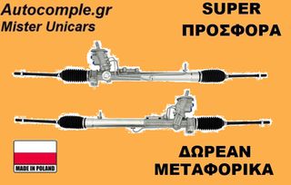 Κρεμαριέρα VW Golf 1997-2005