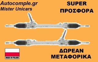 Κρεμαριέρα Toyota Yaris 2010-2018