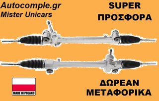 Κρεμαριέρα Toyota Yaris 2005-2012