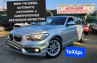 Bmw 116 2016 AUTOMATIC ΕΛΛΗΝΙΚΟ ΠΥΡΓΟΣ