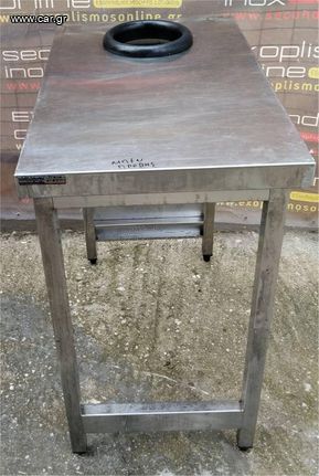 Τραπέζι Ακαθάρτων Ανοξείδωτο Με Τρύπα Φ18Cm 50x80x88Cm - Μεταχειρισμένο.