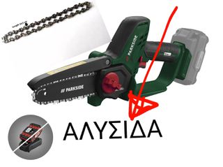 Parkside ΑΛΥΣΙΔΑ ΚΑΔΕΝΑ ΑΝΤΑΛΛΑΚΤΙΚΗ ΓΙΑ ΑΛΥΣΟΠΡΙΟΝΟ PARKSIDE PGHSA 20 Li