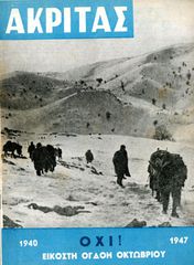 📔 Περιοδικό Ακρίτας (Οκτ. 1947 φ. 24) Αφιέρωμα στα πολεμικά γεγονότα της 28ης Οκτωβρίου