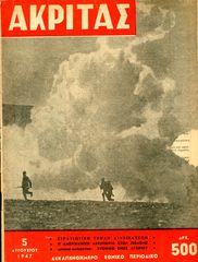 📔 Περιοδικό Ακρίτας (Αυγ. 1947 φ. 19) Η αμερικανική αεροπορία στον πόλεμο, στρατιωτική σχολή διαβιβάσεων κλπ