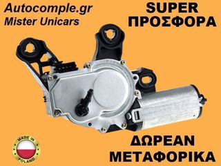Μοτέρ Υαλοκαθαριστήρα Πίσω Audi A3 II 2003-2012