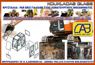 ΚΡΥΣΤΑΛΛΑ ΚΑΜΠΙΝΑΣ ΜΗΧΑΝΗΜΑΤΩΝ ΕΡΓΩΝ / ΤΖΑΜΙΑ ΧΩΜΑΤΟΥΡΓΙΚΩΝ ΜΗΧΑΝΗΜΑΤΩΝ