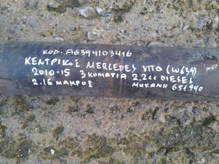 ΚΕΝΤΡΙΚΟΣ MERCEDES VITO (W639) 2.2cc DIESEL , AΡ.ΜΗΧΑΝΗΣ: 651940 , ΚΩΔ. ΑΝΤ: Α6394103416 , 2.16m , 2010 - 2015 (3 ΚΟΜΜΑΤΙΑ)