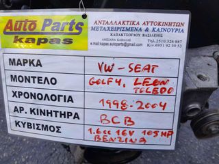 ΚΙΝΗΤΗΡΑΣ VOLKSWAGEN GOLF4 / SEAT LEON - TOLEDO , AΡ.ΜΗΧΑΝΗΣ: BCB 1.6cc 16V 105HP ΒΕΝΖΙΝΗ, 1998 - 2004