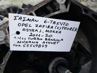 ΣΑΣΜΑΝ 6-ΤΑΧΥΤΟ OPEL ZAFIRA (C) TOURER, ASTRA J , MOKKA 1.4cc TURBO ΒΕΝΖΙΝΗ, ΑΡ.ΜΗΧΑΝΗΣ: A14NET, KΩΔ.ΑΝΤ: 55569879 , 2011 - 2020