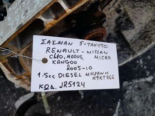 ΣΑΣΜΑΝ 5-ΤΑΧΥΤΟ RENAULT CLIO, MODUS, KANGOO - NISSAN MICRA 1.5cc DIESEL , AΡ.ΜΗΧΑΝΗΣ: K9KT766 , KΩΔ.ΑΝΤ: JR5124 , 2005 - 2010