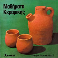 ΜΑΘΗΜΑΤΑ ΚΕΡΑΜΙΚΗΣ