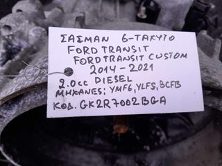 ΣΑΣΜΑΝ 6-ΤΑΧΥΤΟ FORD TRANSIT , TRANSIT CUSTOM 2.0cc DIESEL, AΡ.ΜΗΧ: YMF6, YLFS, BCFB , KΩΔ.ΑΝΤ: GK2R7002BGA, 2014-2021