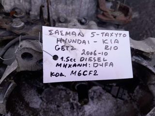 ΣΑΣΜΑΝ 5-ΤΑΧΥΤΟ HYUNDAI GETZ / KIA RIO 1.5cc DIESEL , AΡ.ΜΗΧ; D4FA , ΚΩΔ.ΑΝΤ: M6CF2 , 2006 - 2010