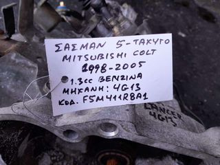 ΣΑΣΜΑΝ 5-ΤΑΧΥΤΟ MITSUBISHI COLT 1.3cc  ΒΕΝΖΙΝΗ, ΑΡ.ΜΗΧ: 4G13 , KΩΔ.ΑΝΤ: F5M411R8A1 , 1998-2005