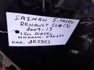 ΣΑΣΜΑΝ 5-ΤΑΧΥΤΟ RENAULT CLIO (3) 1.5cc DIESEL , ΑΡ.ΜΗΧ: K9K677 , KΩΔ.ΑΝΤ: JR5353 , 2009 - 2013