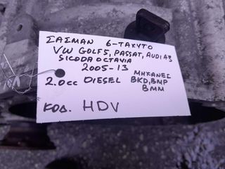 ΣΑΣΜΑΝ 6-ΤΑΧΥΤΟ VW GOLF, PASSAT / AUDI A3 / SKODA OCTAVIA 2.0cc DIESEL , AΡ.ΜΗΧ: BKD , BMP, BMM , KΩΔ.ΑΝΤ: HDV , 2005 - 2013