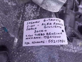 ΣΑΣΜΑΝ 6-ΤΑΧΥΤΟ FIAT DOBLO / ALFA ROMEO GIULIETTA 1.4cc TURBO ΒΕΝΖΙΝΗ, ΑΡ.ΜΗΧ: 198A4000 , KΩΔ.ΧΕΛΩΝΑΣ: 55215984, 2010+