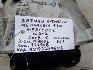 ΑΥΤΟΜΑΤΟ ΣΑΣΜΑΝ ΜΕ ΠΛΑΚΕΤΑ ΕΞΩ MERCEDES W212 2.2cc DIESEL, ΑΡ.ΜΗΧ: 651, ΚΩΔ: 722908 , A2122707503 , 2009 - 2016